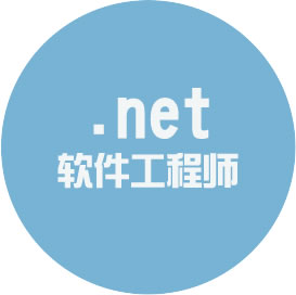 .net 軟件工程師